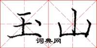 龐中華玉山楷書怎么寫