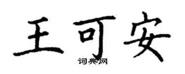 丁謙王可安楷書個性簽名怎么寫
