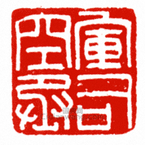 “軍司空丞”篆刻印章