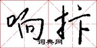 響像的意思_響像的解釋_國語詞典