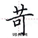 田英章寫的硬筆楷書苛