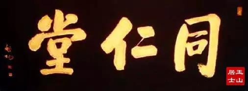 啟功題匾書法欣賞