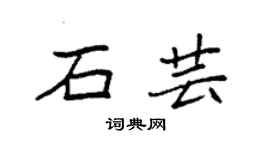 袁強石芸楷書個性簽名怎么寫