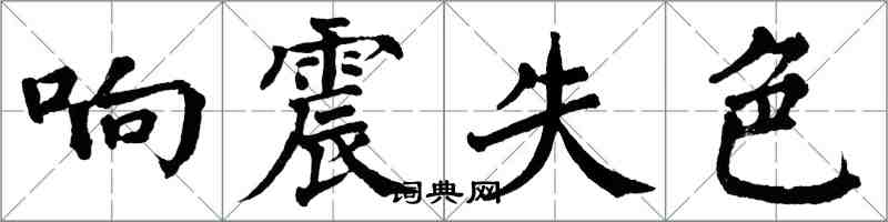 翁闓運響震失色楷書怎么寫