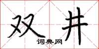 荊霄鵬雙井楷書怎么寫