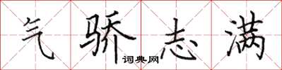 田英章氣驕志滿楷書怎么寫