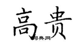 丁謙高貴楷書個性簽名怎么寫