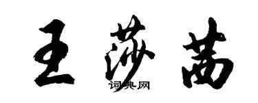 胡問遂王莎茜行書個性簽名怎么寫