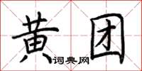 荊霄鵬黃團楷書怎么寫
