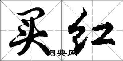 胡問遂買紅行書怎么寫