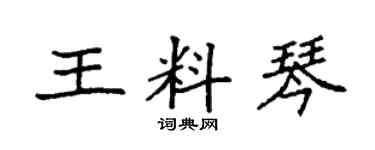 袁強王料琴楷書個性簽名怎么寫