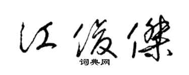 梁錦英江俊傑草書個性簽名怎么寫