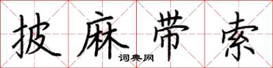 荊霄鵬披麻帶索楷書怎么寫