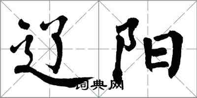 翁闓運遼陽楷書怎么寫