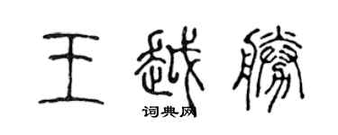 陳聲遠王越勝篆書個性簽名怎么寫