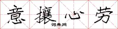 袁強意攘心勞楷書怎么寫