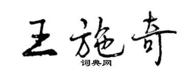 曾慶福王施奇行書個性簽名怎么寫