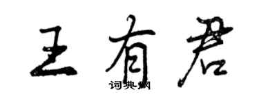 曾慶福王有君行書個性簽名怎么寫