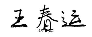 曾慶福王春運行書個性簽名怎么寫