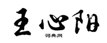 胡問遂王心陽行書個性簽名怎么寫