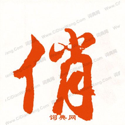 嘹隸書書法_嘹字書法_隸書字典