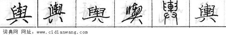 鋼筆字典