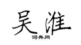 袁強吳淮楷書個性簽名怎么寫