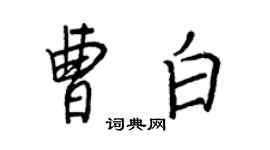 王正良曹白行書個性簽名怎么寫