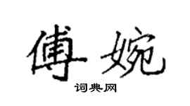 袁強傅婉楷書個性簽名怎么寫