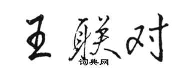 駱恆光王聯對行書個性簽名怎么寫