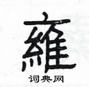 楊為國寫的硬筆隸書雍