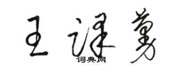 駱恆光王譯蔓草書個性簽名怎么寫