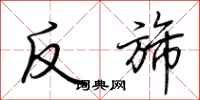 荊霄鵬反旆行書怎么寫