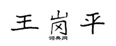 袁強王崗平楷書個性簽名怎么寫