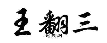 胡問遂王翻三行書個性簽名怎么寫