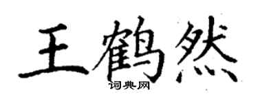 丁謙王鶴然楷書個性簽名怎么寫