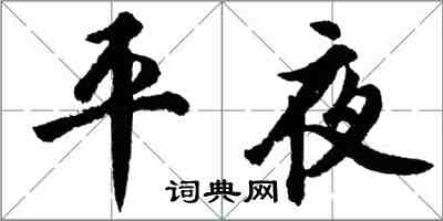 胡問遂平夜行書怎么寫