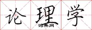 田英章論理學楷書怎么寫