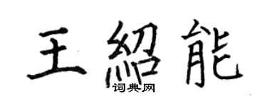 何伯昌王紹能楷書個性簽名怎么寫