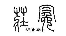 陳墨莊冕篆書個性簽名怎么寫