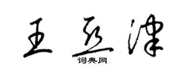 梁錦英王亞津草書個性簽名怎么寫