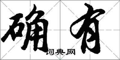 胡問遂確有行書怎么寫