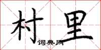 荊霄鵬村里楷書怎么寫