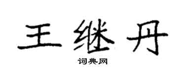 袁強王繼丹楷書個性簽名怎么寫