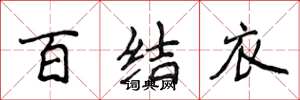 侯登峰百結衣楷書怎么寫