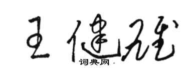 駱恆光王健雄草書個性簽名怎么寫