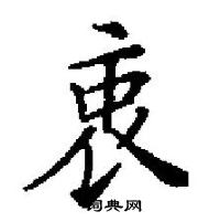 田英章寫的硬筆楷書衷