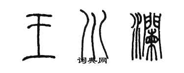 陳墨王川瀾篆書個性簽名怎么寫