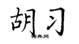 丁謙胡習楷書個性簽名怎么寫