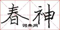 駱恆光春神楷書怎么寫